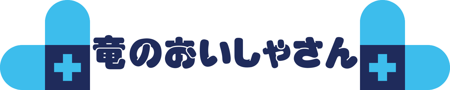 竜のお医者さん